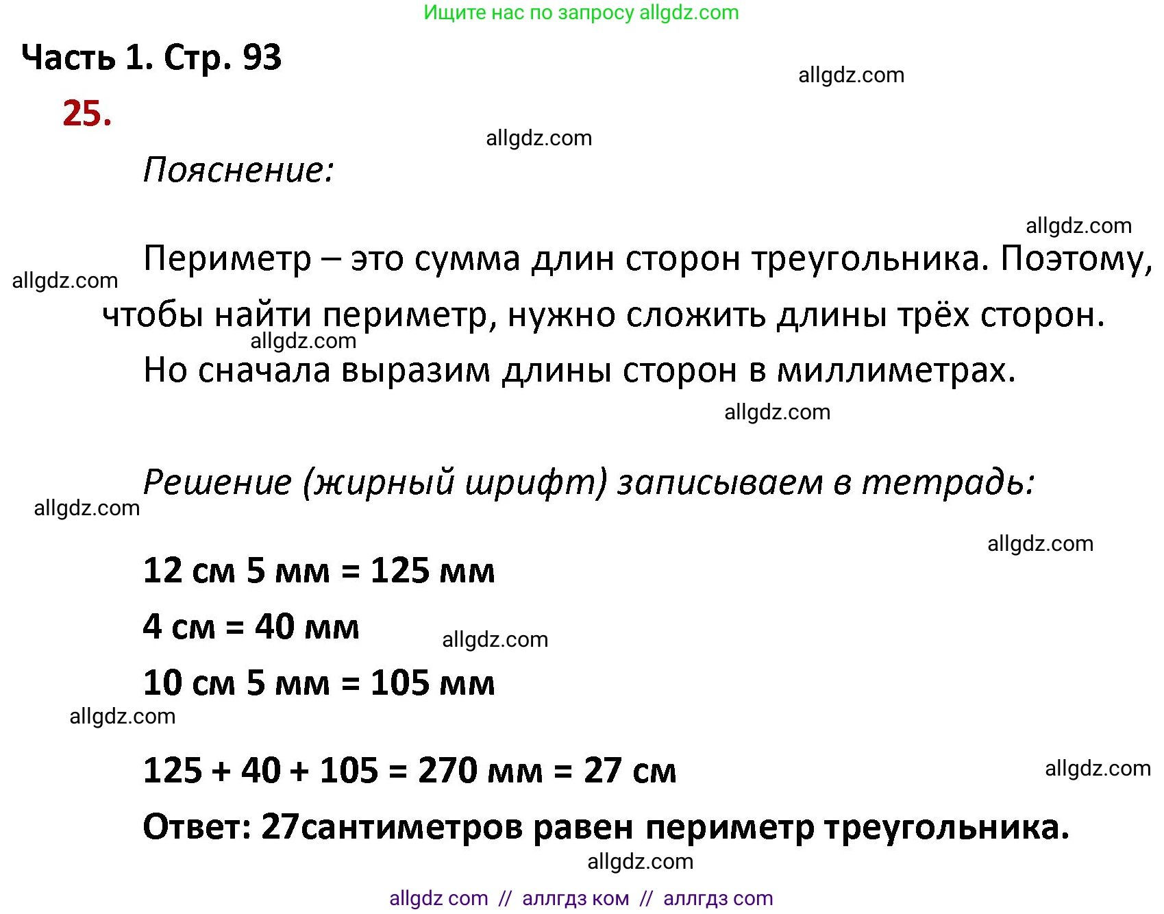 Математика, 4 класс Учебник, авторы: Моро Мария Игнатьевна, Бантова Мария Александровна, Бельтюкова Галина Васильевна, Волкова Светлана Ивановна, Степанова Светлана Вячеславовна, издательство Просвещение, Москва, 2023, белого цвета, Часть 1, страница 93, номер 25, Решение 1