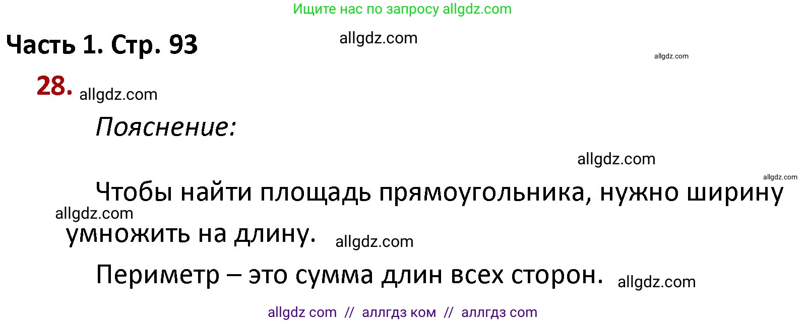 Математика, 4 класс Учебник, авторы: Моро Мария Игнатьевна, Бантова Мария Александровна, Бельтюкова Галина Васильевна, Волкова Светлана Ивановна, Степанова Светлана Вячеславовна, издательство Просвещение, Москва, 2023, белого цвета, Часть 1, страница 93, номер 28, Решение 1