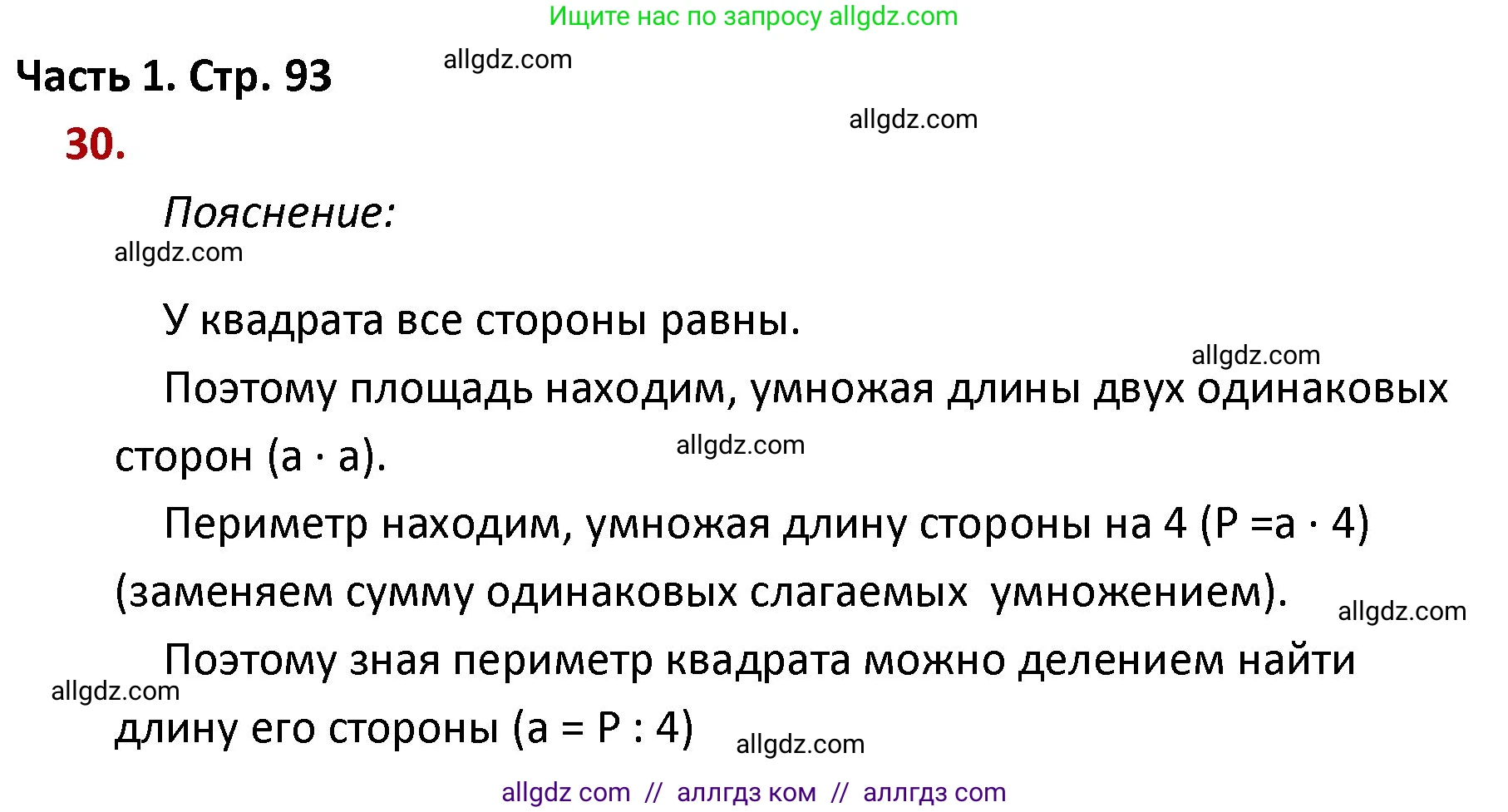 Математика, 4 класс Учебник, авторы: Моро Мария Игнатьевна, Бантова Мария Александровна, Бельтюкова Галина Васильевна, Волкова Светлана Ивановна, Степанова Светлана Вячеславовна, издательство Просвещение, Москва, 2023, белого цвета, Часть 1, страница 93, номер 30, Решение 1