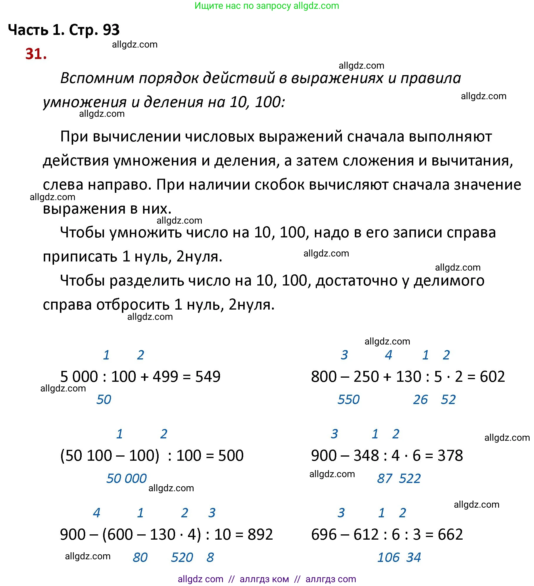 Математика, 4 класс Учебник, авторы: Моро Мария Игнатьевна, Бантова Мария Александровна, Бельтюкова Галина Васильевна, Волкова Светлана Ивановна, Степанова Светлана Вячеславовна, издательство Просвещение, Москва, 2023, белого цвета, Часть 1, страница 93, номер 31, Решение 1
