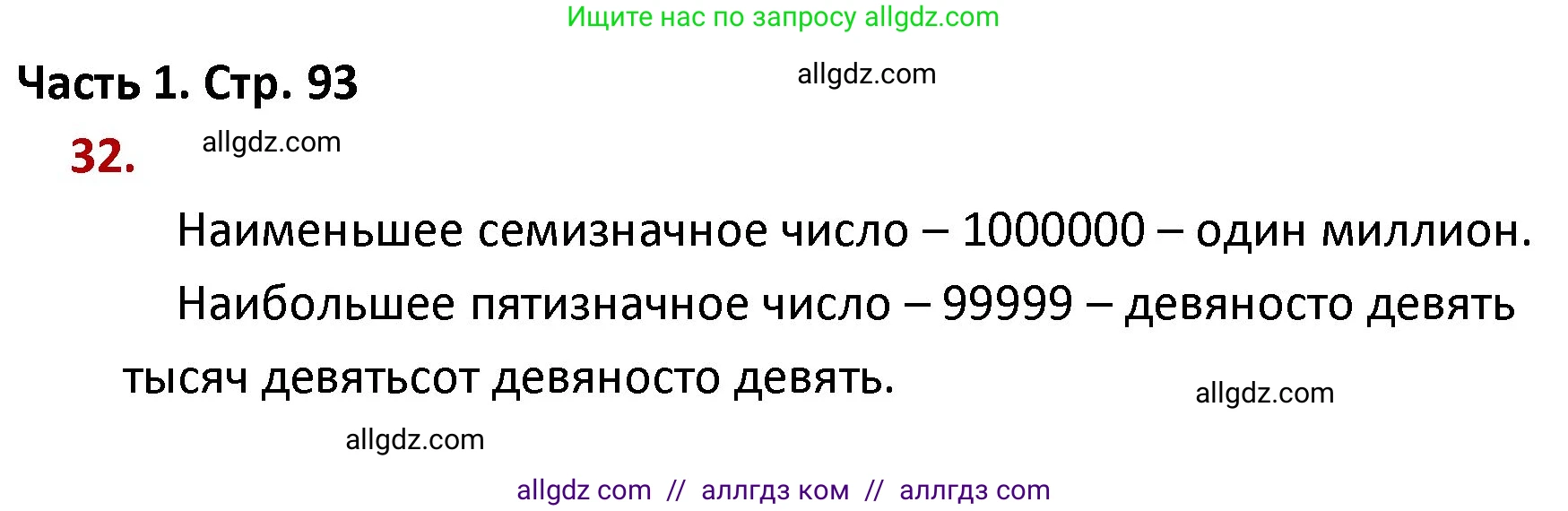 Математика, 4 класс Учебник, авторы: Моро Мария Игнатьевна, Бантова Мария Александровна, Бельтюкова Галина Васильевна, Волкова Светлана Ивановна, Степанова Светлана Вячеславовна, издательство Просвещение, Москва, 2023, белого цвета, Часть 1, страница 93, номер 32, Решение 1