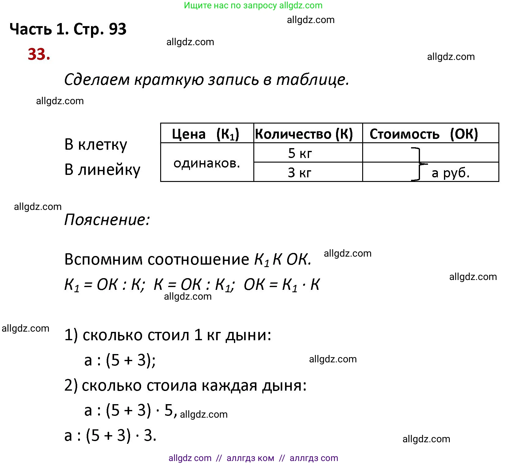 Математика, 4 класс Учебник, авторы: Моро Мария Игнатьевна, Бантова Мария Александровна, Бельтюкова Галина Васильевна, Волкова Светлана Ивановна, Степанова Светлана Вячеславовна, издательство Просвещение, Москва, 2023, белого цвета, Часть 1, страница 93, номер 33, Решение 1