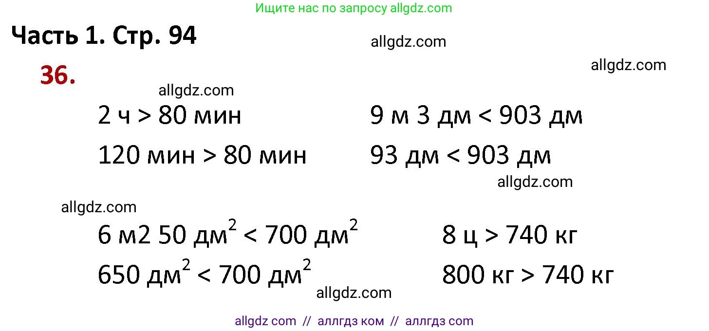 Математика, 4 класс Учебник, авторы: Моро Мария Игнатьевна, Бантова Мария Александровна, Бельтюкова Галина Васильевна, Волкова Светлана Ивановна, Степанова Светлана Вячеславовна, издательство Просвещение, Москва, 2023, белого цвета, Часть 1, страница 94, номер 36, Решение 1