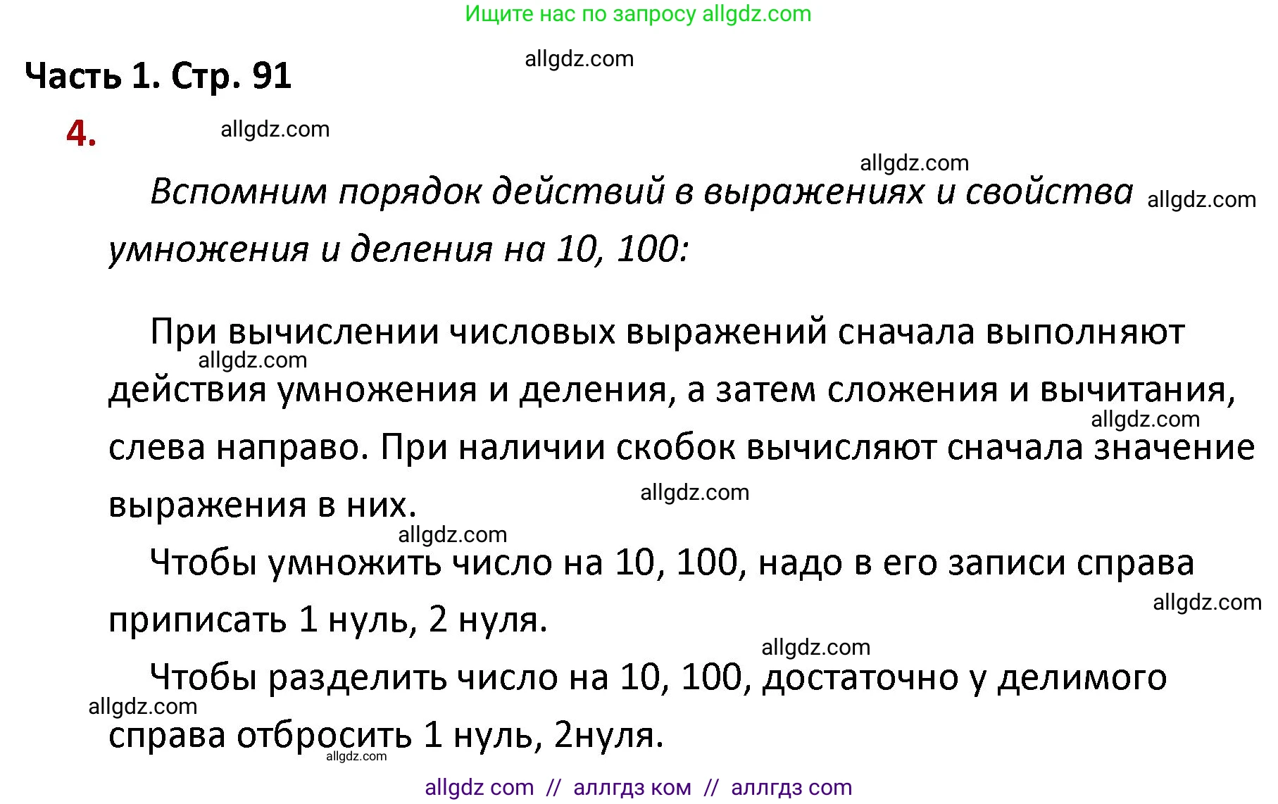 Математика, 4 класс Учебник, авторы: Моро Мария Игнатьевна, Бантова Мария Александровна, Бельтюкова Галина Васильевна, Волкова Светлана Ивановна, Степанова Светлана Вячеславовна, издательство Просвещение, Москва, 2023, белого цвета, Часть 1, страница 91, номер 4, Решение 1