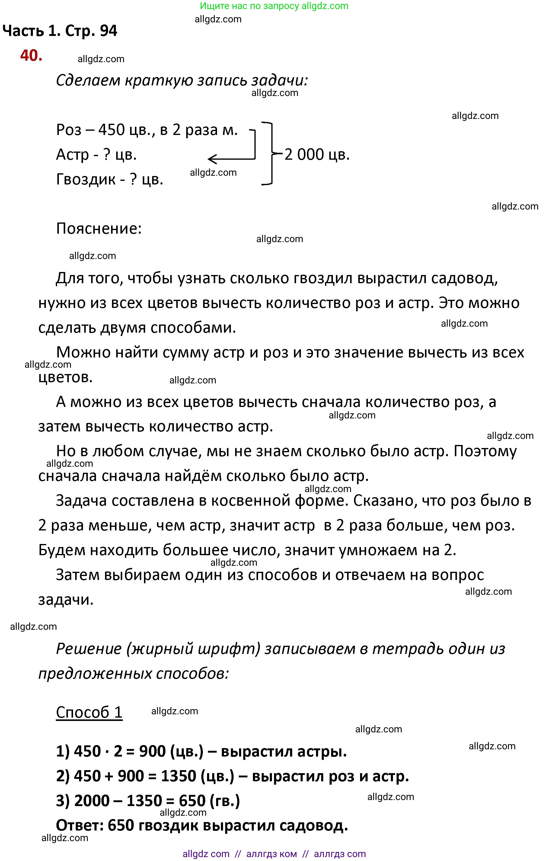 Математика, 4 класс Учебник, авторы: Моро Мария Игнатьевна, Бантова Мария Александровна, Бельтюкова Галина Васильевна, Волкова Светлана Ивановна, Степанова Светлана Вячеславовна, издательство Просвещение, Москва, 2023, белого цвета, Часть 1, страница 94, номер 40, Решение 1