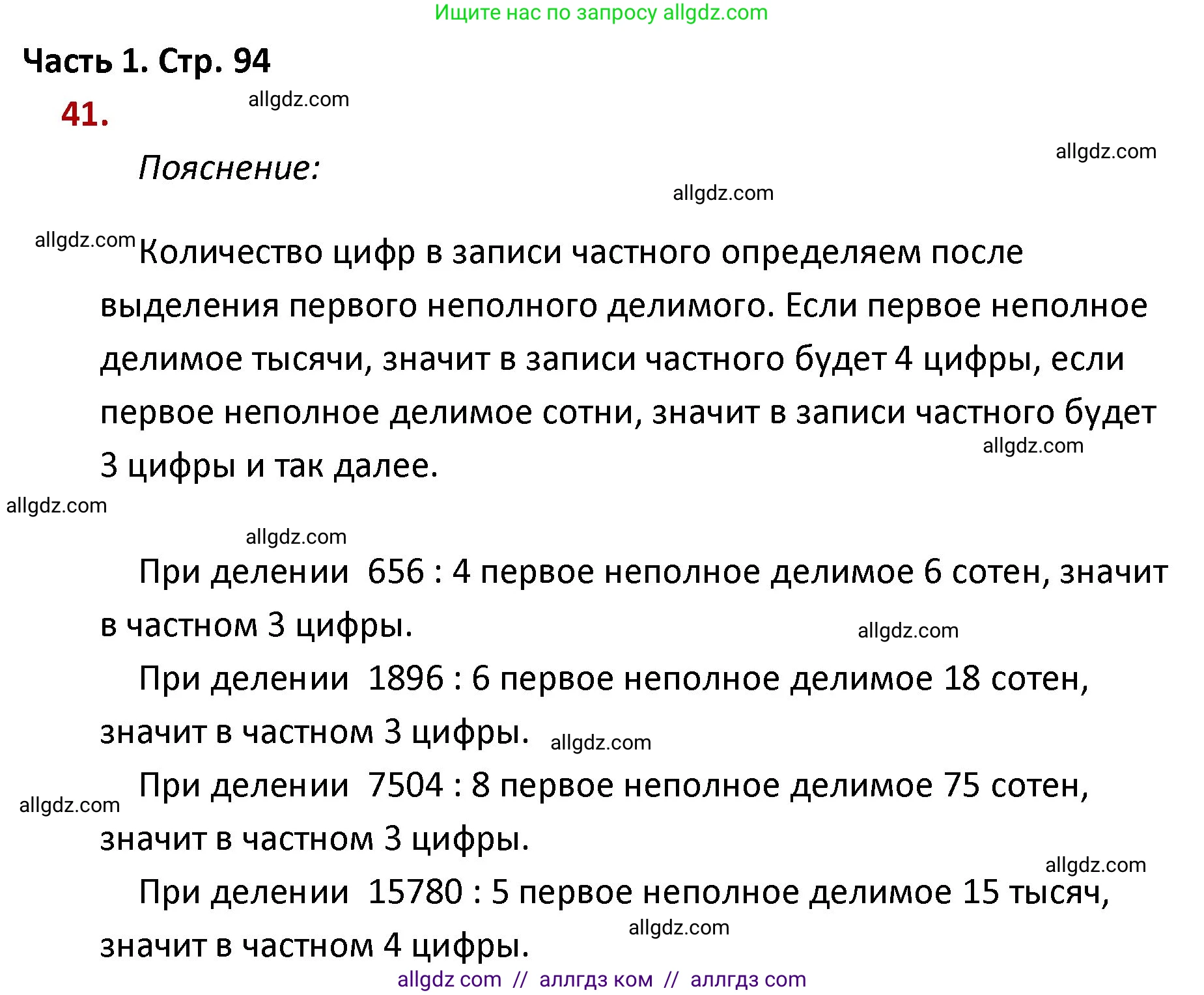 Математика, 4 класс Учебник, авторы: Моро Мария Игнатьевна, Бантова Мария Александровна, Бельтюкова Галина Васильевна, Волкова Светлана Ивановна, Степанова Светлана Вячеславовна, издательство Просвещение, Москва, 2023, белого цвета, Часть 1, страница 94, номер 41, Решение 1