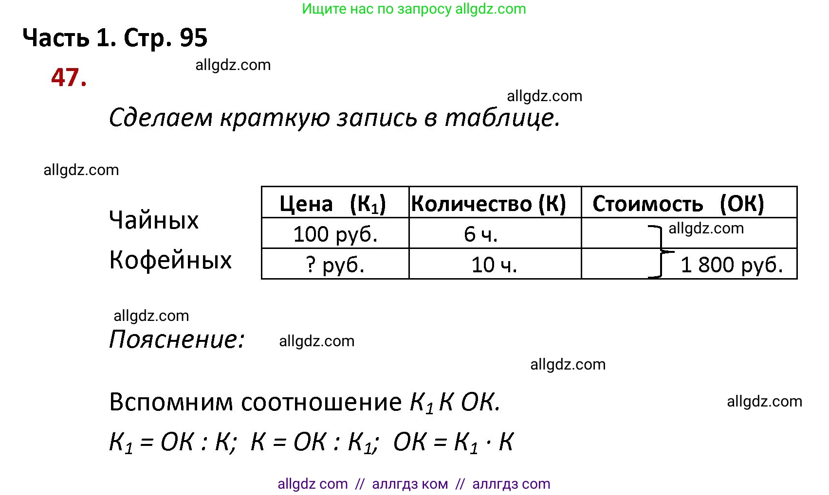 Математика, 4 класс Учебник, авторы: Моро Мария Игнатьевна, Бантова Мария Александровна, Бельтюкова Галина Васильевна, Волкова Светлана Ивановна, Степанова Светлана Вячеславовна, издательство Просвещение, Москва, 2023, белого цвета, Часть 1, страница 95, номер 47, Решение 1