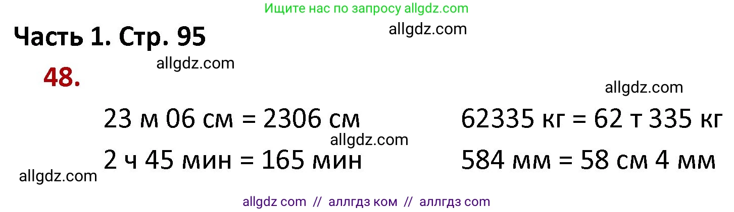 Математика, 4 класс Учебник, авторы: Моро Мария Игнатьевна, Бантова Мария Александровна, Бельтюкова Галина Васильевна, Волкова Светлана Ивановна, Степанова Светлана Вячеславовна, издательство Просвещение, Москва, 2023, белого цвета, Часть 1, страница 95, номер 48, Решение 1