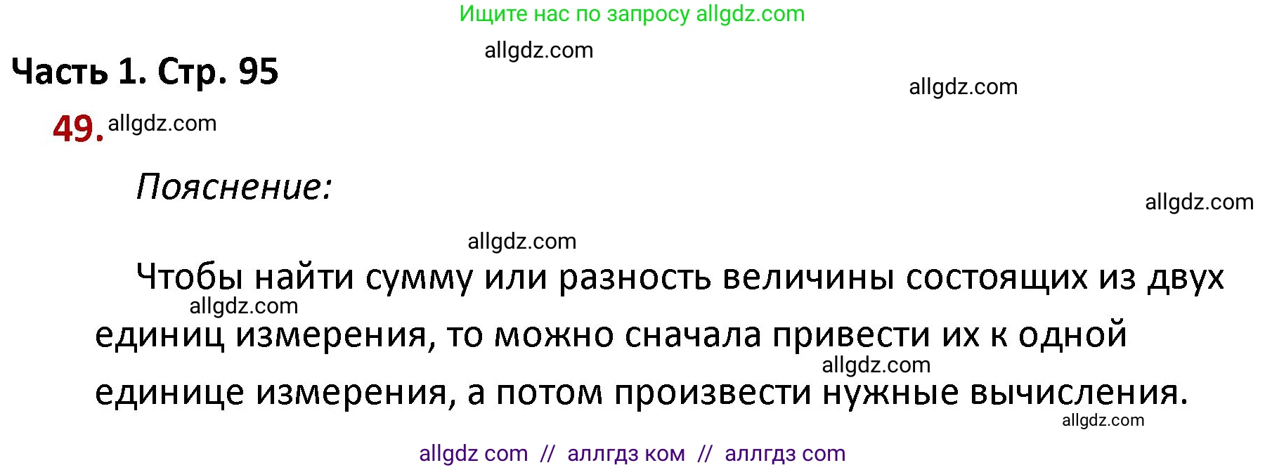 Математика, 4 класс Учебник, авторы: Моро Мария Игнатьевна, Бантова Мария Александровна, Бельтюкова Галина Васильевна, Волкова Светлана Ивановна, Степанова Светлана Вячеславовна, издательство Просвещение, Москва, 2023, белого цвета, Часть 1, страница 95, номер 49, Решение 1