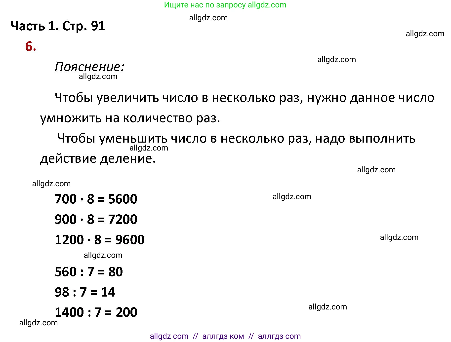 Математика, 4 класс Учебник, авторы: Моро Мария Игнатьевна, Бантова Мария Александровна, Бельтюкова Галина Васильевна, Волкова Светлана Ивановна, Степанова Светлана Вячеславовна, издательство Просвещение, Москва, 2023, белого цвета, Часть 1, страница 91, номер 6, Решение 1