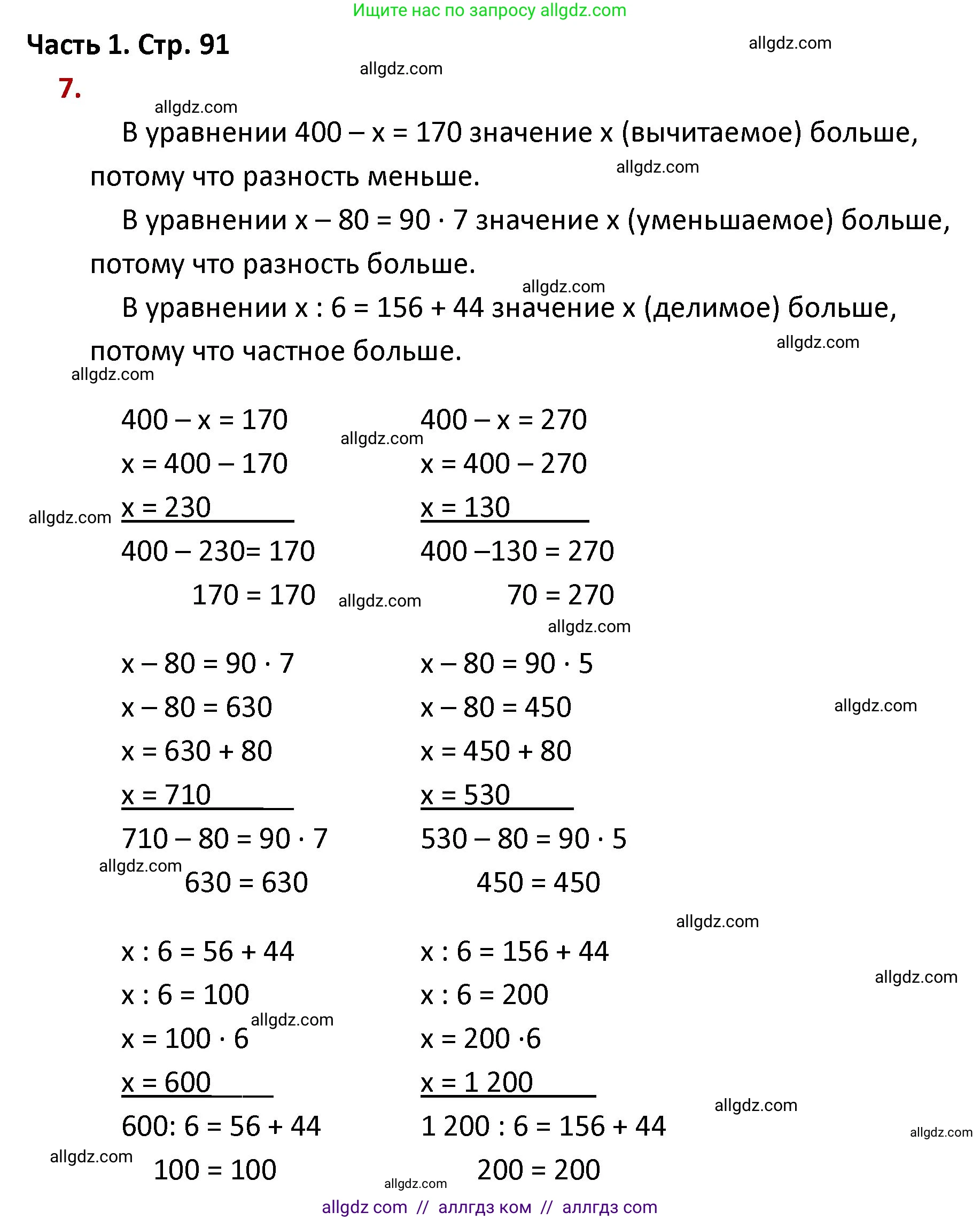 Математика, 4 класс Учебник, авторы: Моро Мария Игнатьевна, Бантова Мария Александровна, Бельтюкова Галина Васильевна, Волкова Светлана Ивановна, Степанова Светлана Вячеславовна, издательство Просвещение, Москва, 2023, белого цвета, Часть 1, страница 91, номер 7, Решение 1