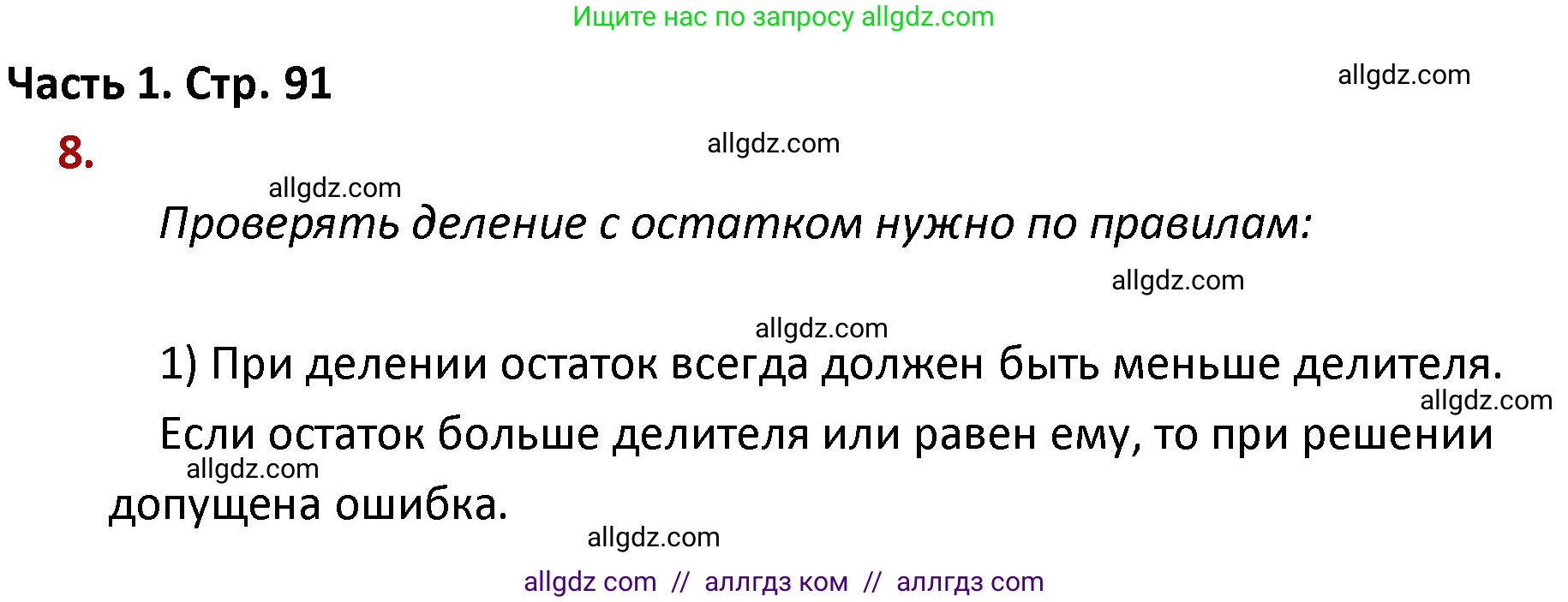 Математика, 4 класс Учебник, авторы: Моро Мария Игнатьевна, Бантова Мария Александровна, Бельтюкова Галина Васильевна, Волкова Светлана Ивановна, Степанова Светлана Вячеславовна, издательство Просвещение, Москва, 2023, белого цвета, Часть 1, страница 91, номер 8, Решение 1