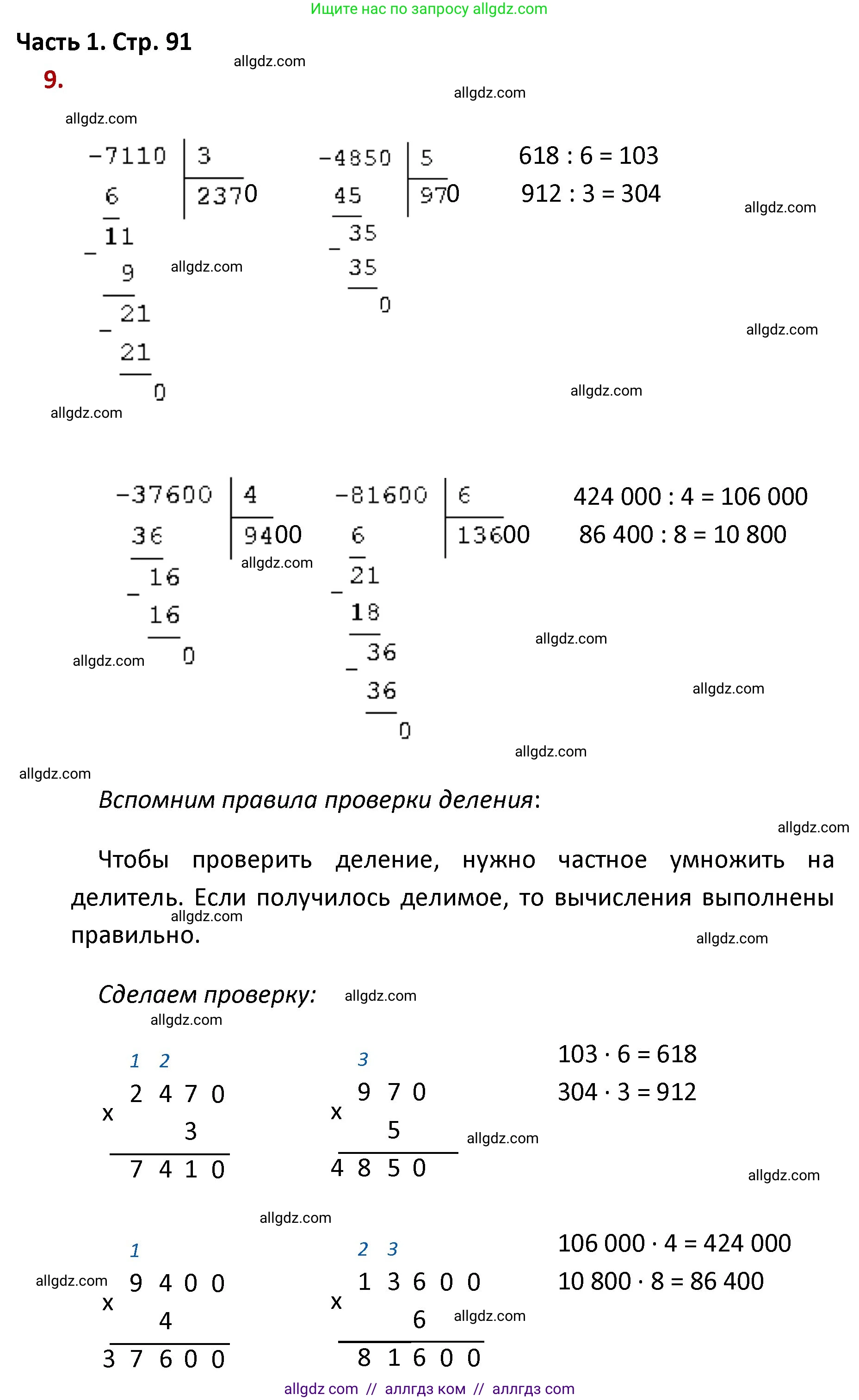 Математика, 4 класс Учебник, авторы: Моро Мария Игнатьевна, Бантова Мария Александровна, Бельтюкова Галина Васильевна, Волкова Светлана Ивановна, Степанова Светлана Вячеславовна, издательство Просвещение, Москва, 2023, белого цвета, Часть 1, страница 91, номер 9, Решение 1