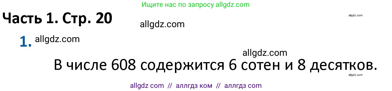 Математика, 4 класс Учебник, авторы: Моро Мария Игнатьевна, Бантова Мария Александровна, Бельтюкова Галина Васильевна, Волкова Светлана Ивановна, Степанова Светлана Вячеславовна, издательство Просвещение, Москва, 2023, белого цвета, Часть 1, страница 20, номер 1, Решение 1