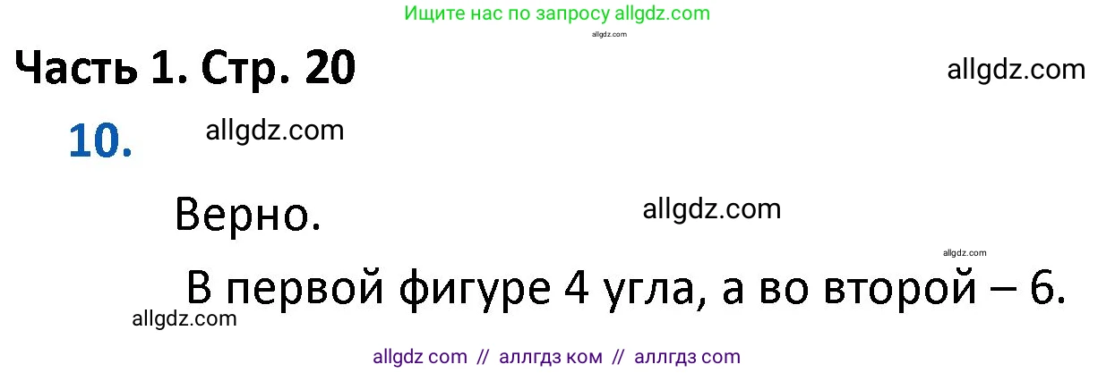 Математика, 4 класс Учебник, авторы: Моро Мария Игнатьевна, Бантова Мария Александровна, Бельтюкова Галина Васильевна, Волкова Светлана Ивановна, Степанова Светлана Вячеславовна, издательство Просвещение, Москва, 2023, белого цвета, Часть 1, страница 20, номер 10, Решение 1