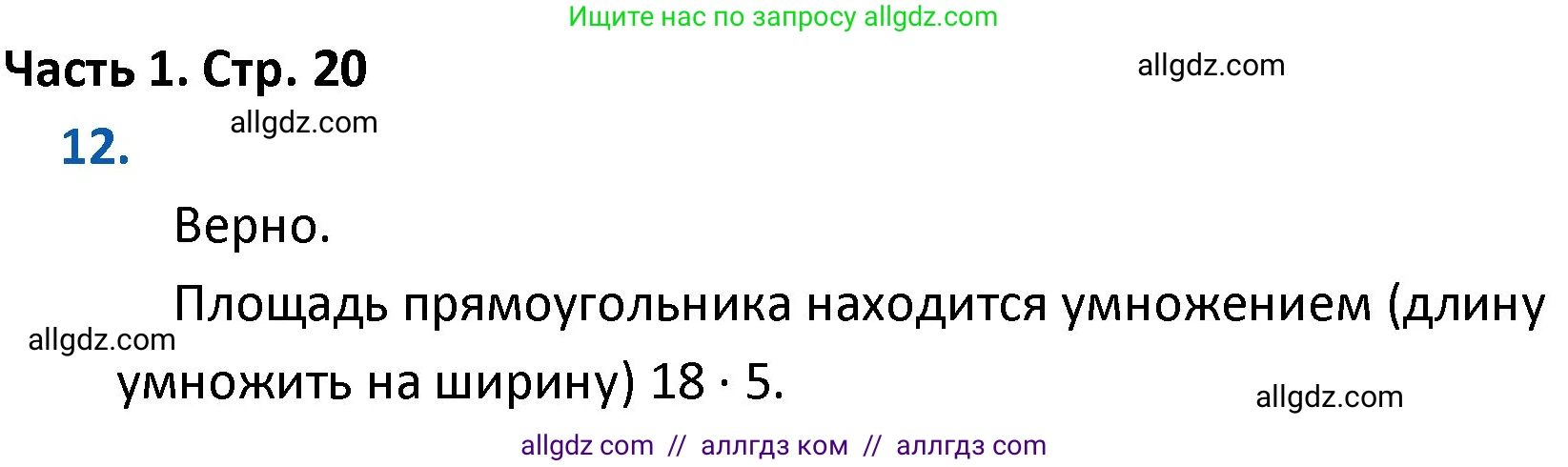 Математика, 4 класс Учебник, авторы: Моро Мария Игнатьевна, Бантова Мария Александровна, Бельтюкова Галина Васильевна, Волкова Светлана Ивановна, Степанова Светлана Вячеславовна, издательство Просвещение, Москва, 2023, белого цвета, Часть 1, страница 20, номер 12, Решение 1