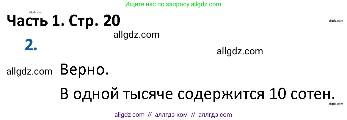 Математика, 4 класс Учебник, авторы: Моро Мария Игнатьевна, Бантова Мария Александровна, Бельтюкова Галина Васильевна, Волкова Светлана Ивановна, Степанова Светлана Вячеславовна, издательство Просвещение, Москва, 2023, белого цвета, Часть 1, страница 20, номер 2, Решение 1