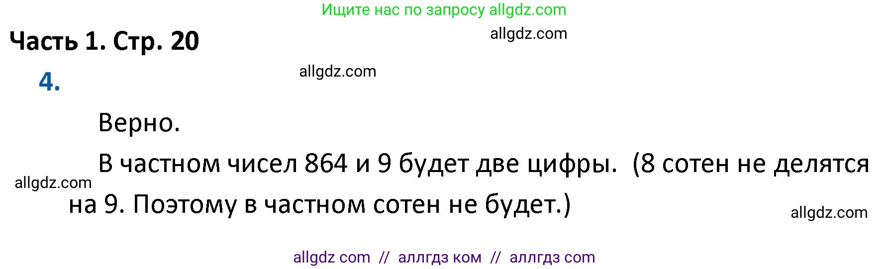 Математика, 4 класс Учебник, авторы: Моро Мария Игнатьевна, Бантова Мария Александровна, Бельтюкова Галина Васильевна, Волкова Светлана Ивановна, Степанова Светлана Вячеславовна, издательство Просвещение, Москва, 2023, белого цвета, Часть 1, страница 20, номер 4, Решение 1