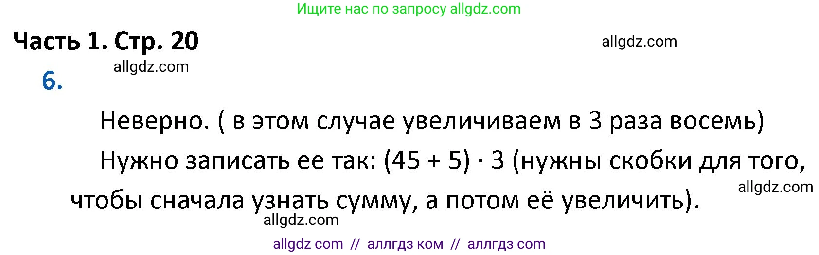 Математика, 4 класс Учебник, авторы: Моро Мария Игнатьевна, Бантова Мария Александровна, Бельтюкова Галина Васильевна, Волкова Светлана Ивановна, Степанова Светлана Вячеславовна, издательство Просвещение, Москва, 2023, белого цвета, Часть 1, страница 20, номер 6, Решение 1