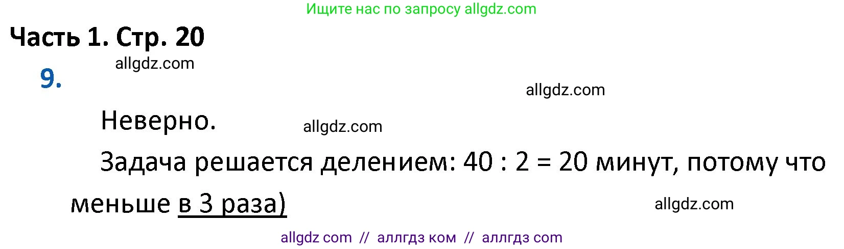 Математика, 4 класс Учебник, авторы: Моро Мария Игнатьевна, Бантова Мария Александровна, Бельтюкова Галина Васильевна, Волкова Светлана Ивановна, Степанова Светлана Вячеславовна, издательство Просвещение, Москва, 2023, белого цвета, Часть 1, страница 20, номер 9, Решение 1