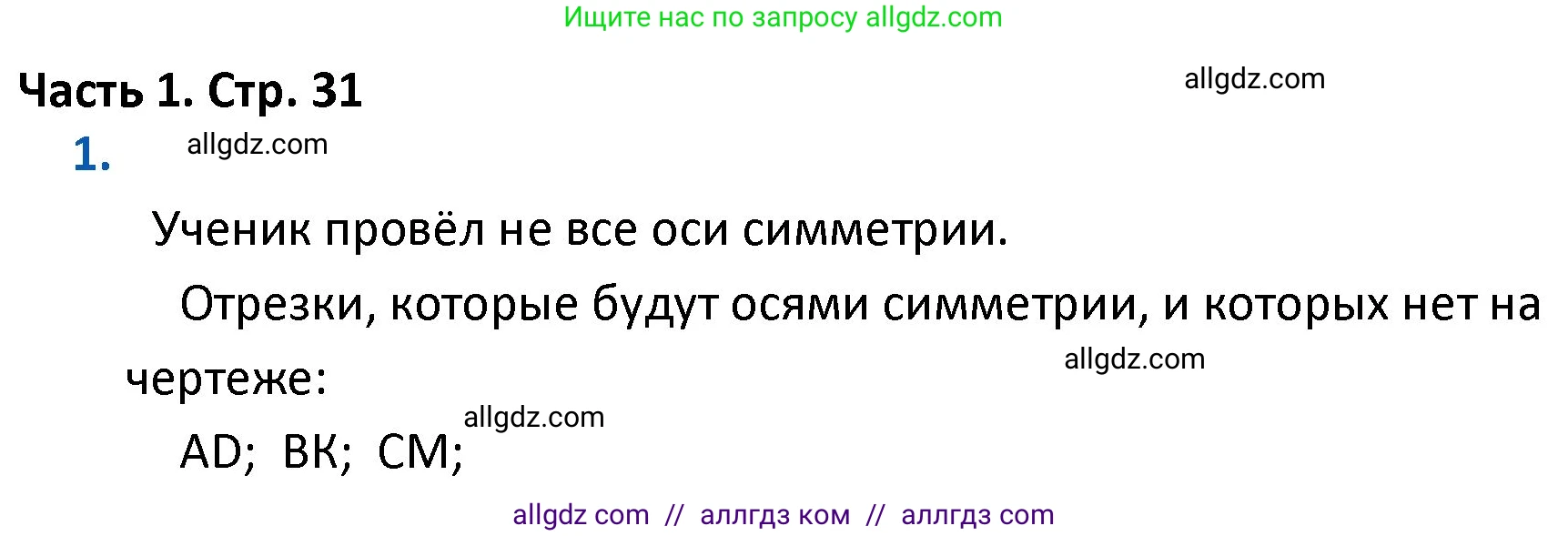 Математика, 4 класс Учебник, авторы: Моро Мария Игнатьевна, Бантова Мария Александровна, Бельтюкова Галина Васильевна, Волкова Светлана Ивановна, Степанова Светлана Вячеславовна, издательство Просвещение, Москва, 2023, белого цвета, Часть 1, страница 31, номер 1, Решение 1