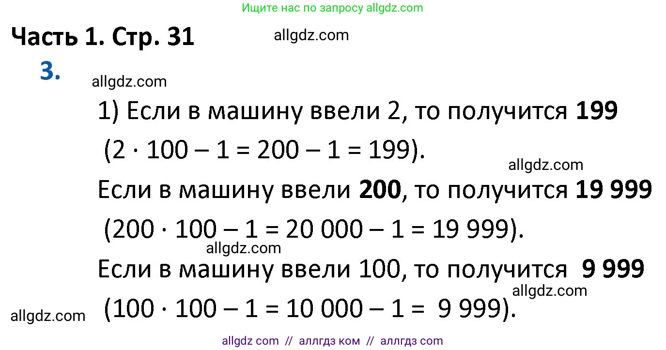 Математика, 4 класс Учебник, авторы: Моро Мария Игнатьевна, Бантова Мария Александровна, Бельтюкова Галина Васильевна, Волкова Светлана Ивановна, Степанова Светлана Вячеславовна, издательство Просвещение, Москва, 2023, белого цвета, Часть 1, страница 31, номер 3, Решение 1