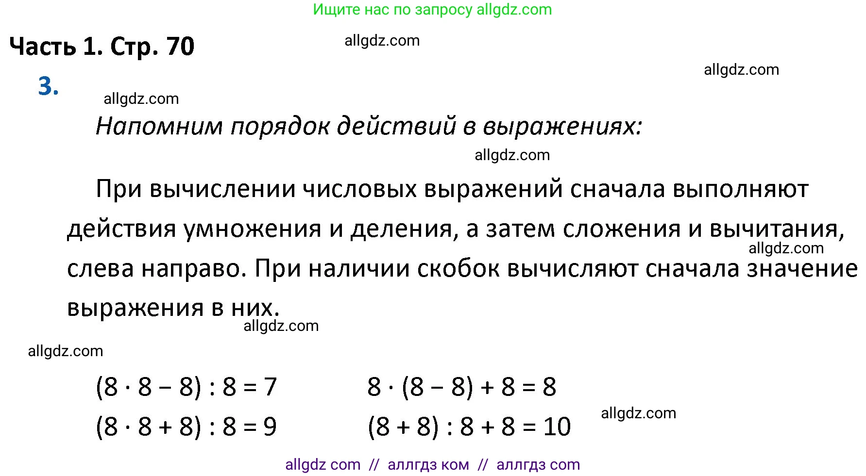 Математика, 4 класс Учебник, авторы: Моро Мария Игнатьевна, Бантова Мария Александровна, Бельтюкова Галина Васильевна, Волкова Светлана Ивановна, Степанова Светлана Вячеславовна, издательство Просвещение, Москва, 2023, белого цвета, Часть 1, страница 70, номер 3, Решение 1