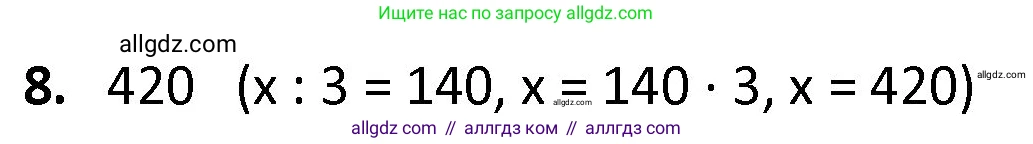 Математика, 4 класс Учебник, авторы: Моро Мария Игнатьевна, Бантова Мария Александровна, Бельтюкова Галина Васильевна, Волкова Светлана Ивановна, Степанова Светлана Вячеславовна, издательство Просвещение, Москва, 2023, белого цвета, Часть 1, страница 58, номер 8, Решение 1