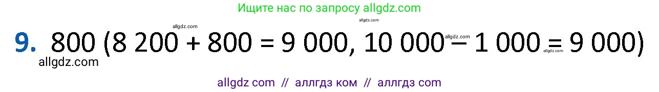 Математика, 4 класс Учебник, авторы: Моро Мария Игнатьевна, Бантова Мария Александровна, Бельтюкова Галина Васильевна, Волкова Светлана Ивановна, Степанова Светлана Вячеславовна, издательство Просвещение, Москва, 2023, белого цвета, Часть 1, страница 74, номер 9, Решение 1