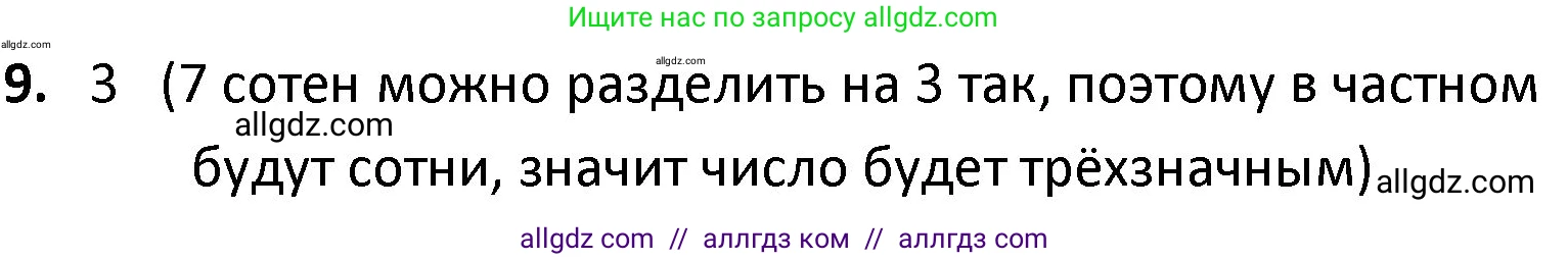 Математика, 4 класс Учебник, авторы: Моро Мария Игнатьевна, Бантова Мария Александровна, Бельтюкова Галина Васильевна, Волкова Светлана Ивановна, Степанова Светлана Вячеславовна, издательство Просвещение, Москва, 2023, белого цвета, Часть 1, страница 59, номер 9, Решение 1