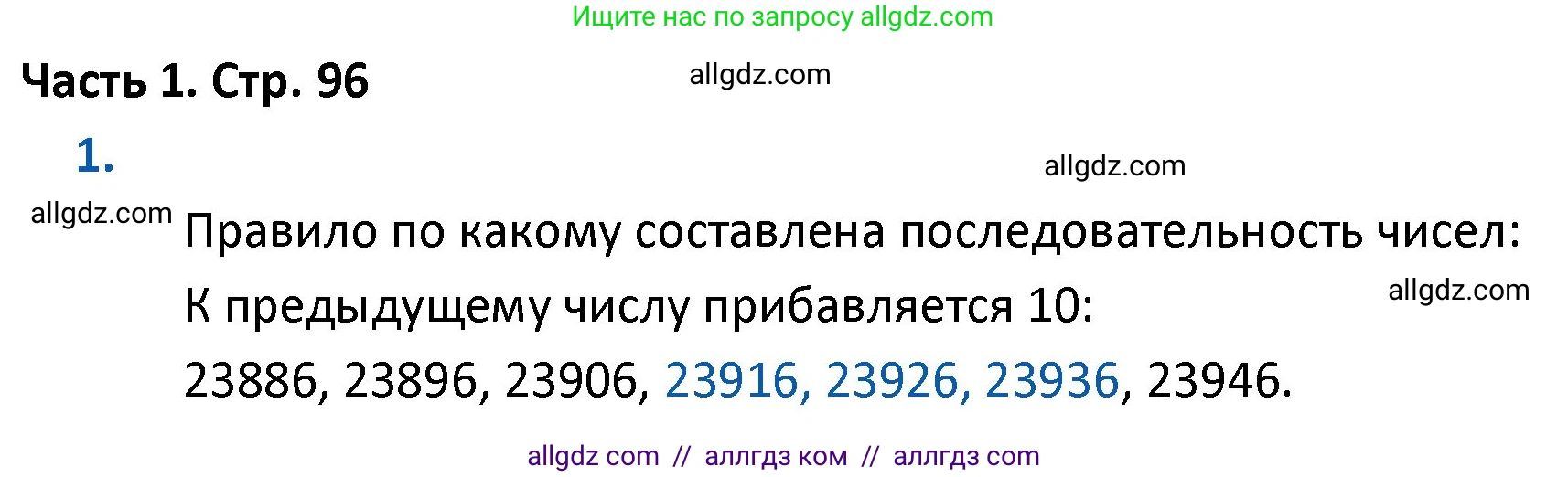 Математика, 4 класс Учебник, авторы: Моро Мария Игнатьевна, Бантова Мария Александровна, Бельтюкова Галина Васильевна, Волкова Светлана Ивановна, Степанова Светлана Вячеславовна, издательство Просвещение, Москва, 2023, белого цвета, Часть 1, страница 96, номер 1, Решение 1