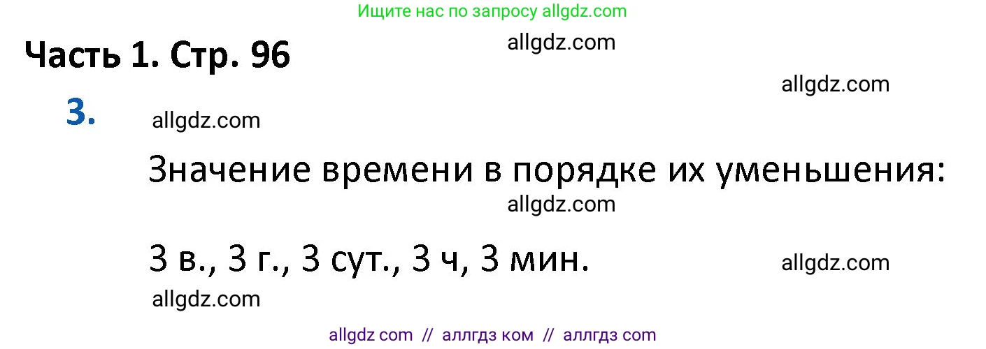 Математика, 4 класс Учебник, авторы: Моро Мария Игнатьевна, Бантова Мария Александровна, Бельтюкова Галина Васильевна, Волкова Светлана Ивановна, Степанова Светлана Вячеславовна, издательство Просвещение, Москва, 2023, белого цвета, Часть 1, страница 96, номер 3, Решение 1