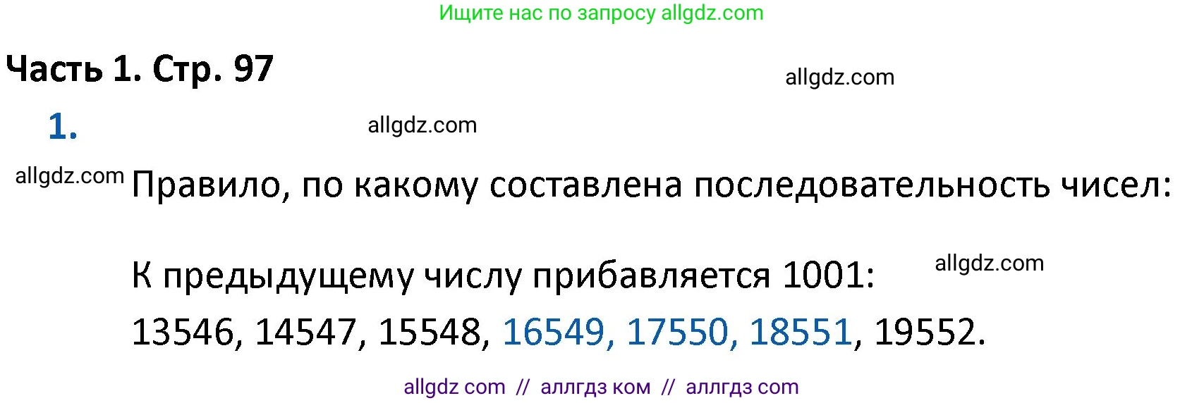 Математика, 4 класс Учебник, авторы: Моро Мария Игнатьевна, Бантова Мария Александровна, Бельтюкова Галина Васильевна, Волкова Светлана Ивановна, Степанова Светлана Вячеславовна, издательство Просвещение, Москва, 2023, белого цвета, Часть 1, страница 97, номер 1, Решение 1