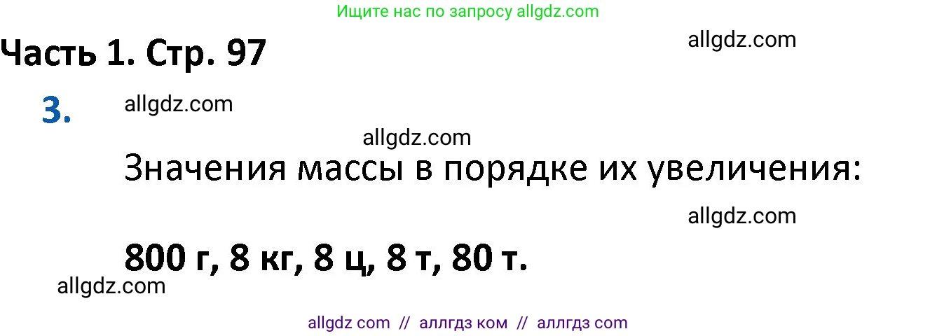Математика, 4 класс Учебник, авторы: Моро Мария Игнатьевна, Бантова Мария Александровна, Бельтюкова Галина Васильевна, Волкова Светлана Ивановна, Степанова Светлана Вячеславовна, издательство Просвещение, Москва, 2023, белого цвета, Часть 1, страница 97, номер 3, Решение 1