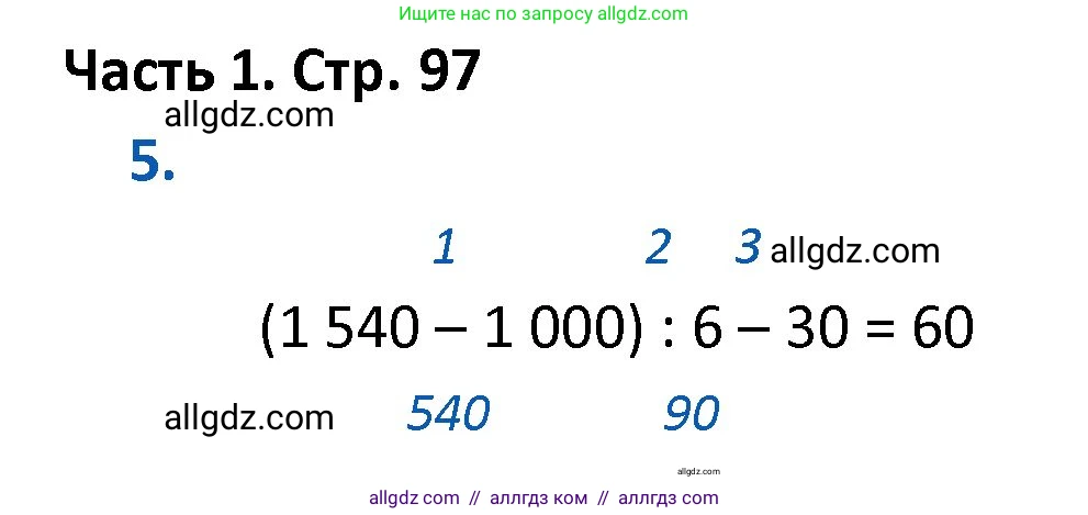 Математика, 4 класс Учебник, авторы: Моро Мария Игнатьевна, Бантова Мария Александровна, Бельтюкова Галина Васильевна, Волкова Светлана Ивановна, Степанова Светлана Вячеславовна, издательство Просвещение, Москва, 2023, белого цвета, Часть 1, страница 97, номер 5, Решение 1