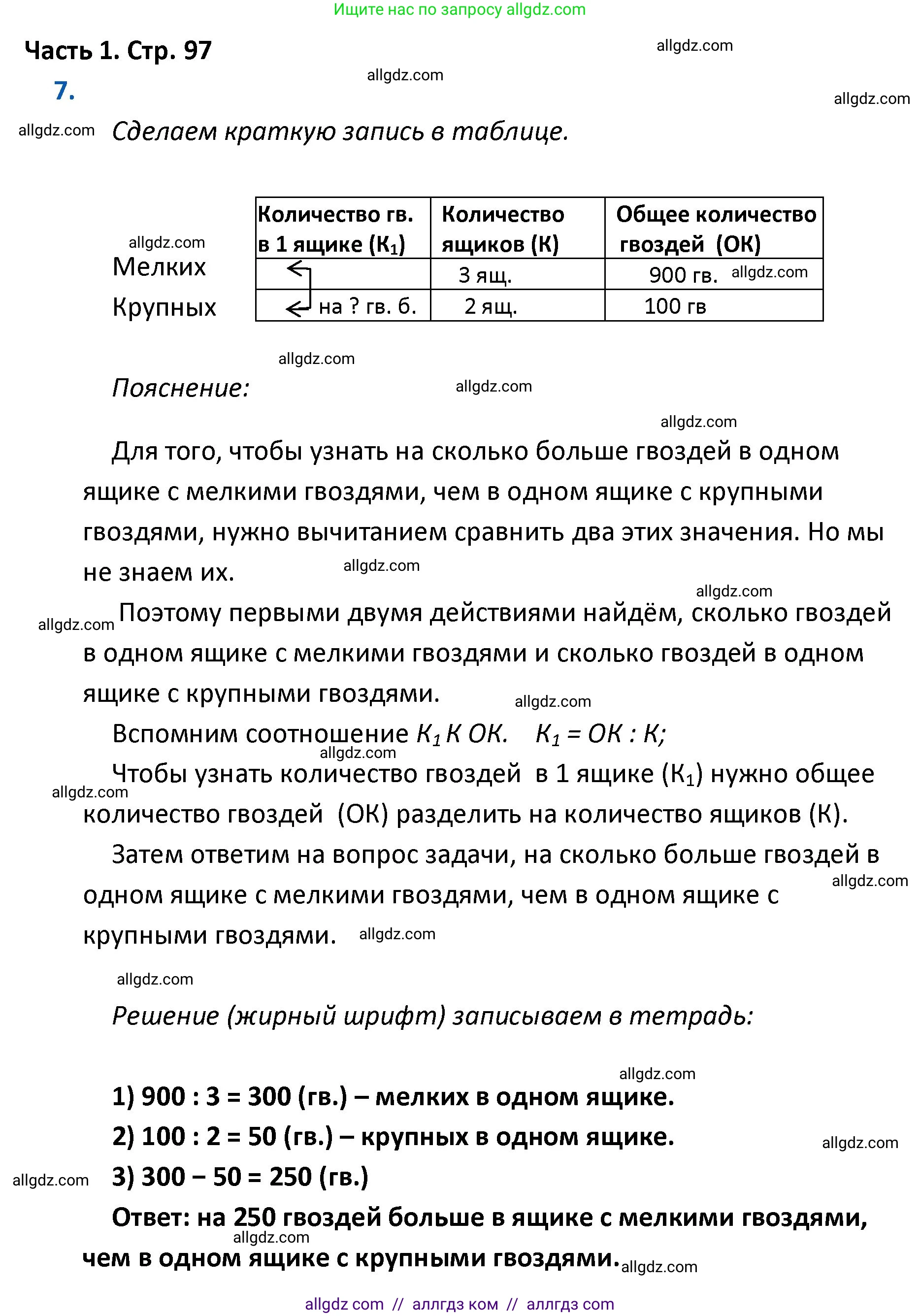 Математика, 4 класс Учебник, авторы: Моро Мария Игнатьевна, Бантова Мария Александровна, Бельтюкова Галина Васильевна, Волкова Светлана Ивановна, Степанова Светлана Вячеславовна, издательство Просвещение, Москва, 2023, белого цвета, Часть 1, страница 97, номер 7, Решение 1
