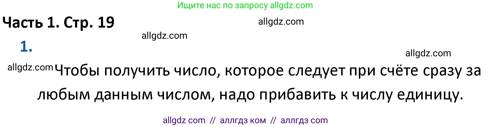Математика, 4 класс Учебник, авторы: Моро Мария Игнатьевна, Бантова Мария Александровна, Бельтюкова Галина Васильевна, Волкова Светлана Ивановна, Степанова Светлана Вячеславовна, издательство Просвещение, Москва, 2023, белого цвета, Часть 1, страница 19, номер 1, Решение 1