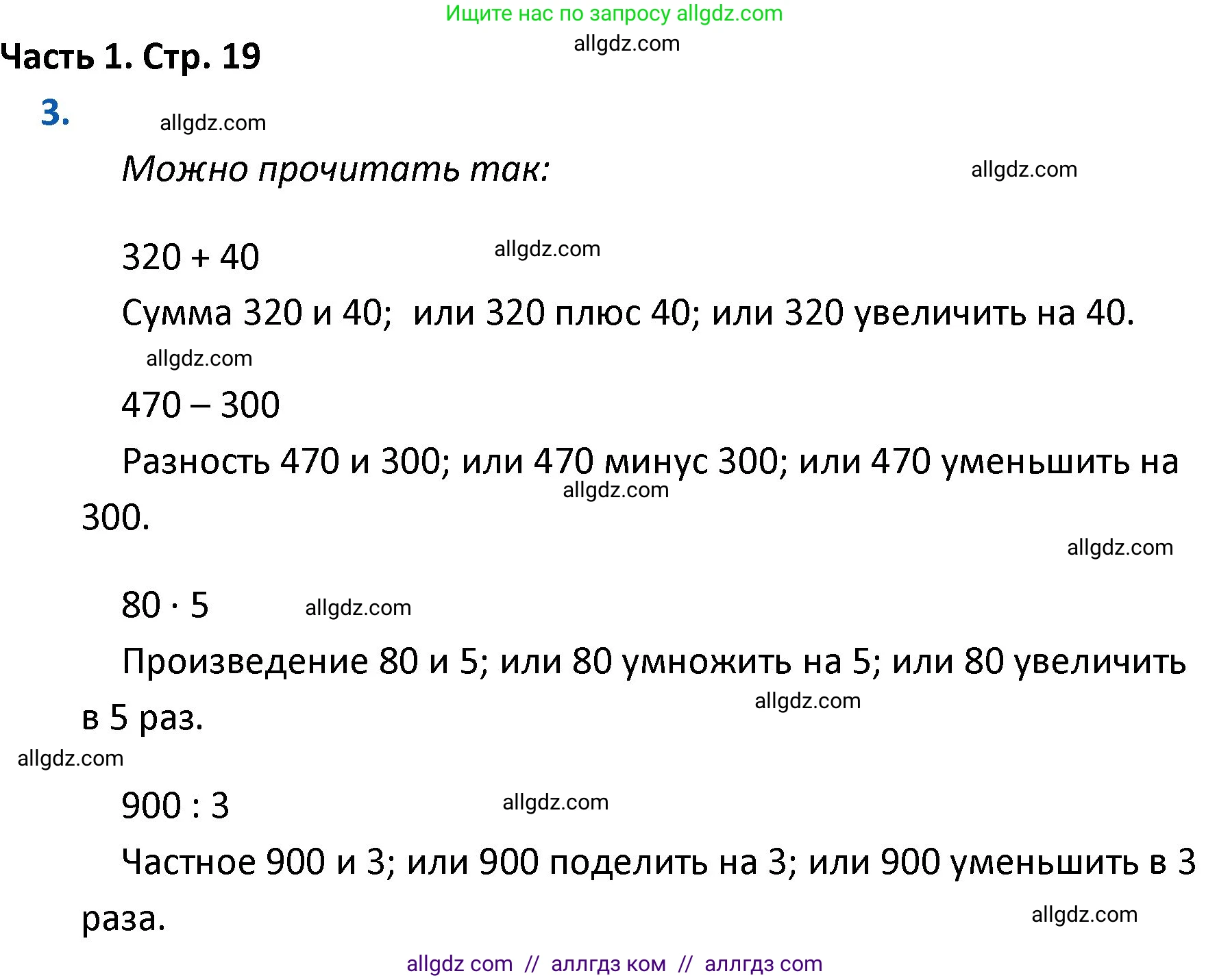 Математика, 4 класс Учебник, авторы: Моро Мария Игнатьевна, Бантова Мария Александровна, Бельтюкова Галина Васильевна, Волкова Светлана Ивановна, Степанова Светлана Вячеславовна, издательство Просвещение, Москва, 2023, белого цвета, Часть 1, страница 19, номер 3, Решение 1
