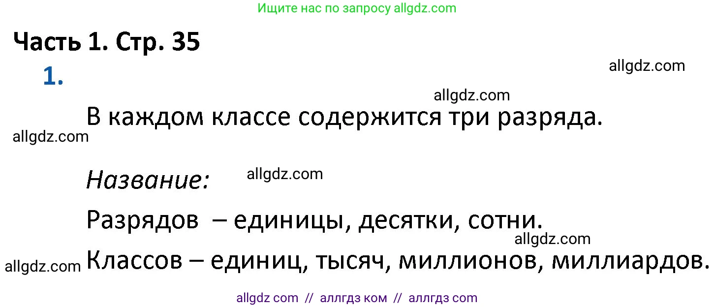 Математика, 4 класс Учебник, авторы: Моро Мария Игнатьевна, Бантова Мария Александровна, Бельтюкова Галина Васильевна, Волкова Светлана Ивановна, Степанова Светлана Вячеславовна, издательство Просвещение, Москва, 2023, белого цвета, Часть 1, страница 35, номер 1, Решение 1