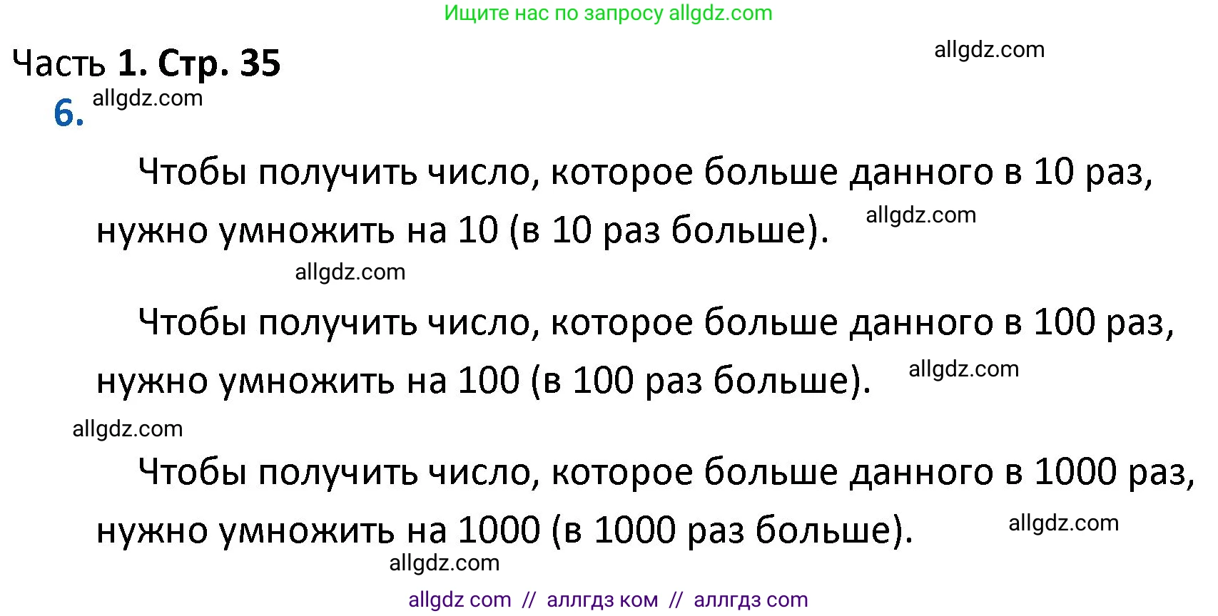 Математика, 4 класс Учебник, авторы: Моро Мария Игнатьевна, Бантова Мария Александровна, Бельтюкова Галина Васильевна, Волкова Светлана Ивановна, Степанова Светлана Вячеславовна, издательство Просвещение, Москва, 2023, белого цвета, Часть 1, страница 35, номер 6, Решение 1