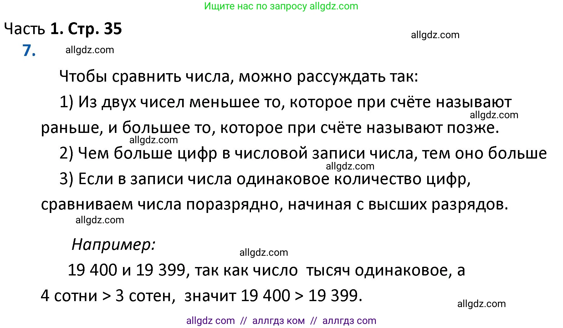 Математика, 4 класс Учебник, авторы: Моро Мария Игнатьевна, Бантова Мария Александровна, Бельтюкова Галина Васильевна, Волкова Светлана Ивановна, Степанова Светлана Вячеславовна, издательство Просвещение, Москва, 2023, белого цвета, Часть 1, страница 35, номер 7, Решение 1