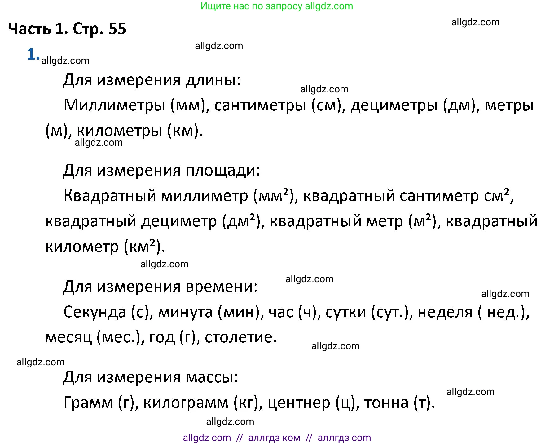Математика, 4 класс Учебник, авторы: Моро Мария Игнатьевна, Бантова Мария Александровна, Бельтюкова Галина Васильевна, Волкова Светлана Ивановна, Степанова Светлана Вячеславовна, издательство Просвещение, Москва, 2023, белого цвета, Часть 1, страница 55, номер 1, Решение 1