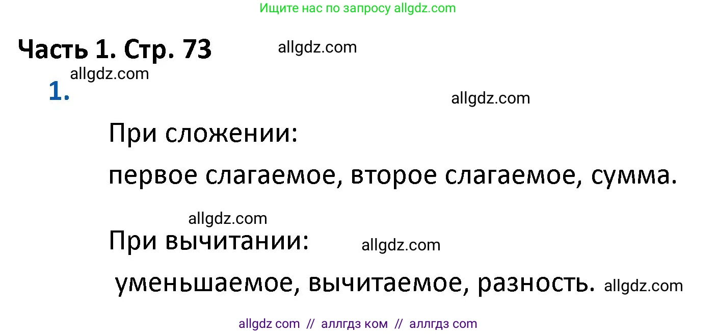 Математика, 4 класс Учебник, авторы: Моро Мария Игнатьевна, Бантова Мария Александровна, Бельтюкова Галина Васильевна, Волкова Светлана Ивановна, Степанова Светлана Вячеславовна, издательство Просвещение, Москва, 2023, белого цвета, Часть 1, страница 73, номер 1, Решение 1
