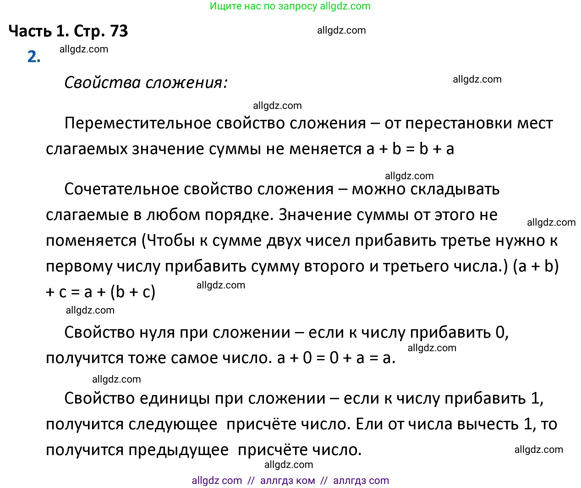 Математика, 4 класс Учебник, авторы: Моро Мария Игнатьевна, Бантова Мария Александровна, Бельтюкова Галина Васильевна, Волкова Светлана Ивановна, Степанова Светлана Вячеславовна, издательство Просвещение, Москва, 2023, белого цвета, Часть 1, страница 73, номер 2, Решение 1