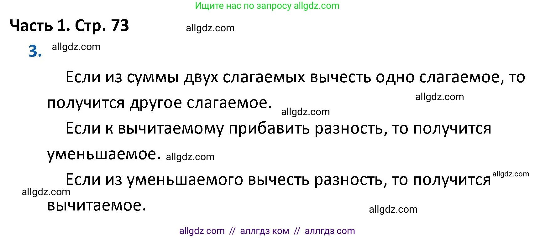 Математика, 4 класс Учебник, авторы: Моро Мария Игнатьевна, Бантова Мария Александровна, Бельтюкова Галина Васильевна, Волкова Светлана Ивановна, Степанова Светлана Вячеславовна, издательство Просвещение, Москва, 2023, белого цвета, Часть 1, страница 73, номер 3, Решение 1