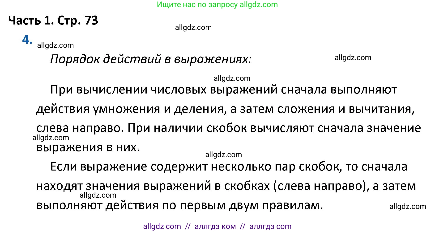 Математика, 4 класс Учебник, авторы: Моро Мария Игнатьевна, Бантова Мария Александровна, Бельтюкова Галина Васильевна, Волкова Светлана Ивановна, Степанова Светлана Вячеславовна, издательство Просвещение, Москва, 2023, белого цвета, Часть 1, страница 73, номер 4, Решение 1