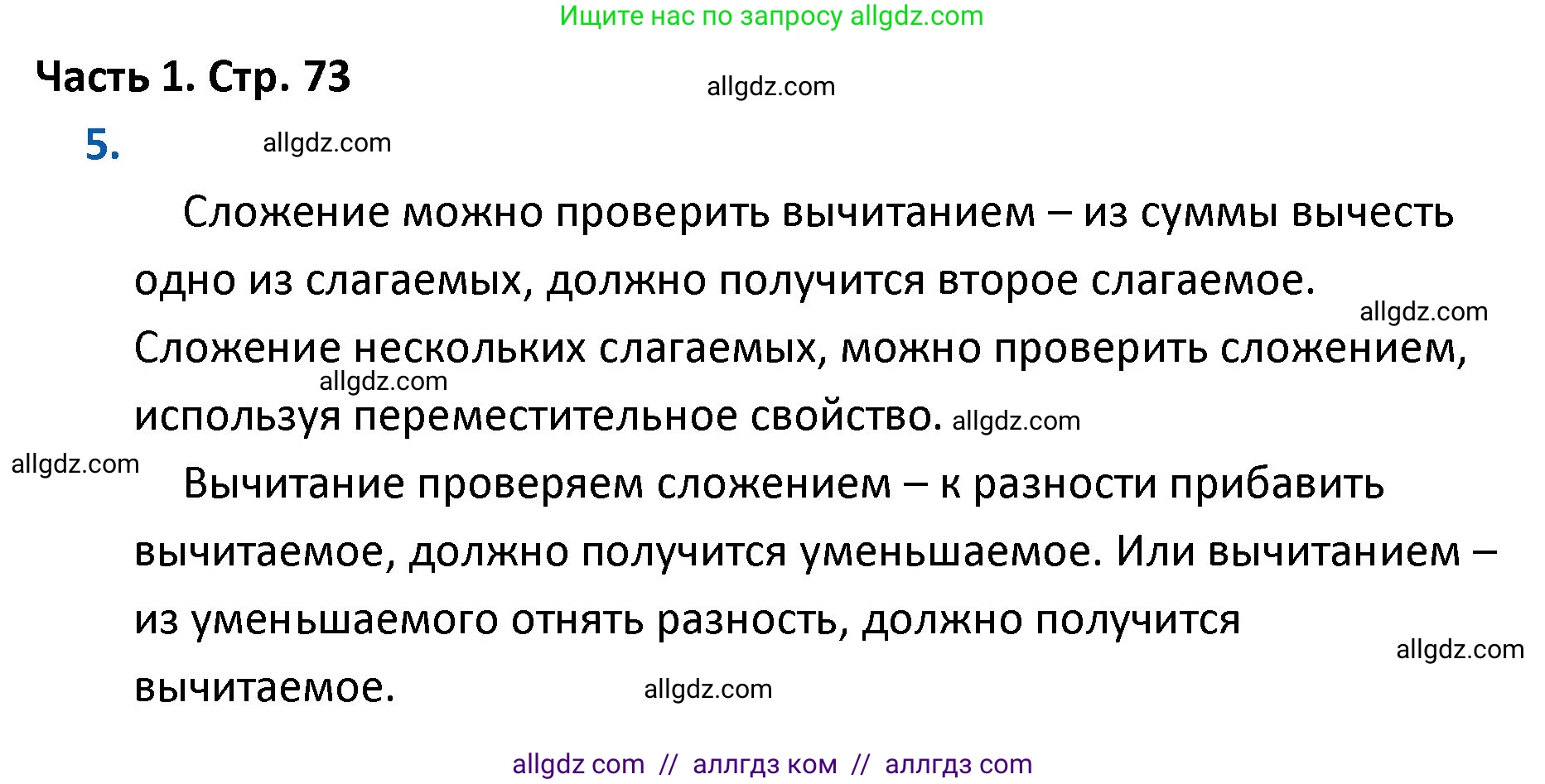 Математика, 4 класс Учебник, авторы: Моро Мария Игнатьевна, Бантова Мария Александровна, Бельтюкова Галина Васильевна, Волкова Светлана Ивановна, Степанова Светлана Вячеславовна, издательство Просвещение, Москва, 2023, белого цвета, Часть 1, страница 73, номер 5, Решение 1