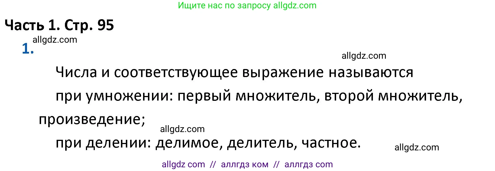 Математика, 4 класс Учебник, авторы: Моро Мария Игнатьевна, Бантова Мария Александровна, Бельтюкова Галина Васильевна, Волкова Светлана Ивановна, Степанова Светлана Вячеславовна, издательство Просвещение, Москва, 2023, белого цвета, Часть 1, страница 95, номер 1, Решение 1