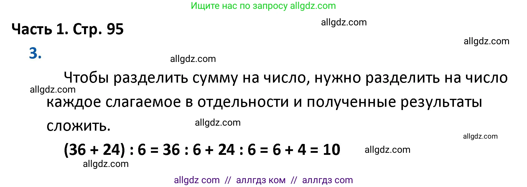 Математика, 4 класс Учебник, авторы: Моро Мария Игнатьевна, Бантова Мария Александровна, Бельтюкова Галина Васильевна, Волкова Светлана Ивановна, Степанова Светлана Вячеславовна, издательство Просвещение, Москва, 2023, белого цвета, Часть 1, страница 95, номер 3, Решение 1