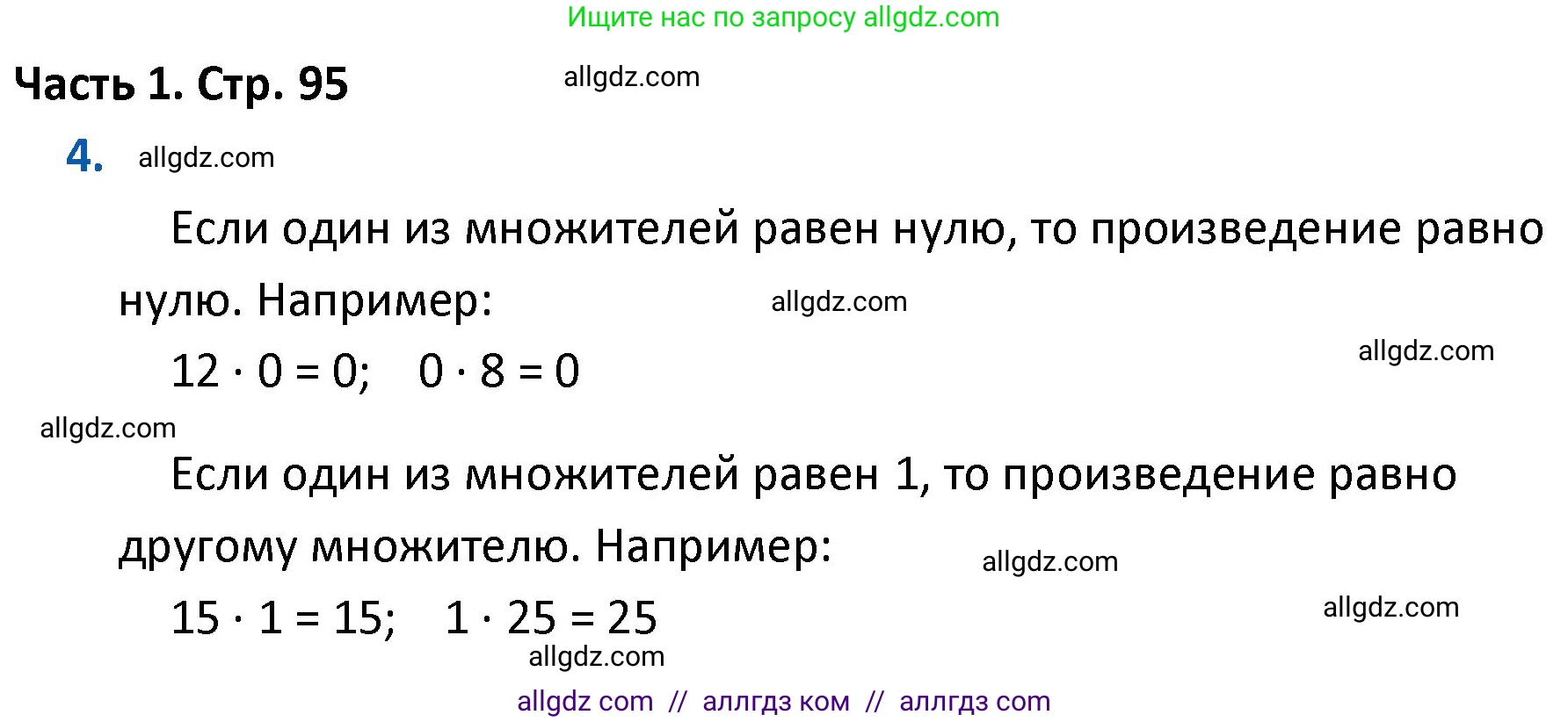 Математика, 4 класс Учебник, авторы: Моро Мария Игнатьевна, Бантова Мария Александровна, Бельтюкова Галина Васильевна, Волкова Светлана Ивановна, Степанова Светлана Вячеславовна, издательство Просвещение, Москва, 2023, белого цвета, Часть 1, страница 95, номер 4, Решение 1